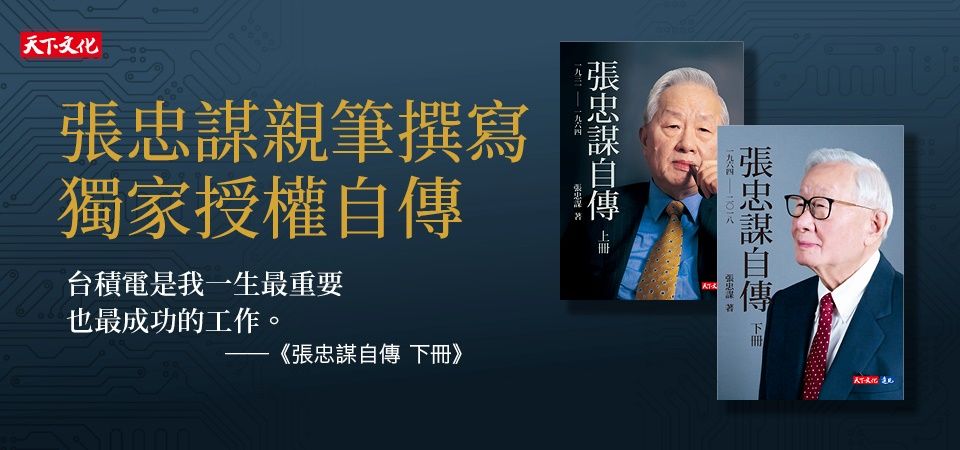 電子書-商業館-精選活動1-張忠謀自傳全集