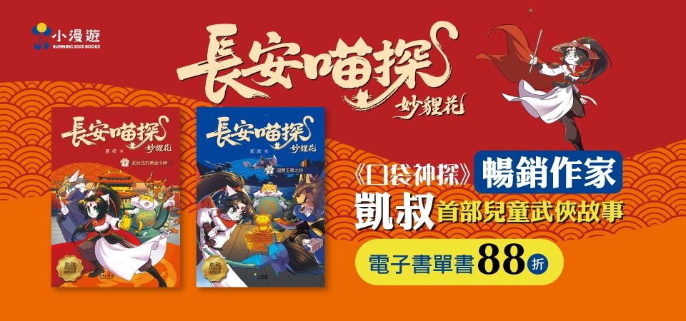 電子書-青少年/童書館-精選活動2-長安喵探妙貍花
