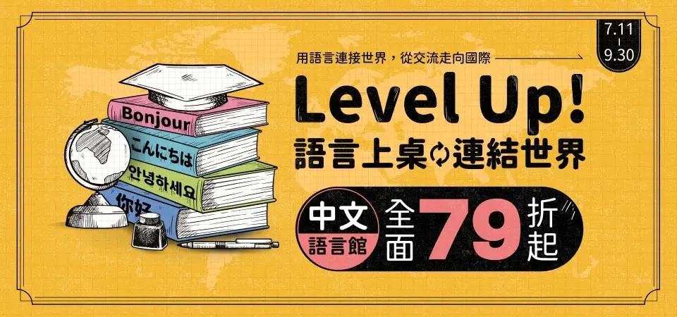 【Level Up! 語言上桌，連結世界】_精選8