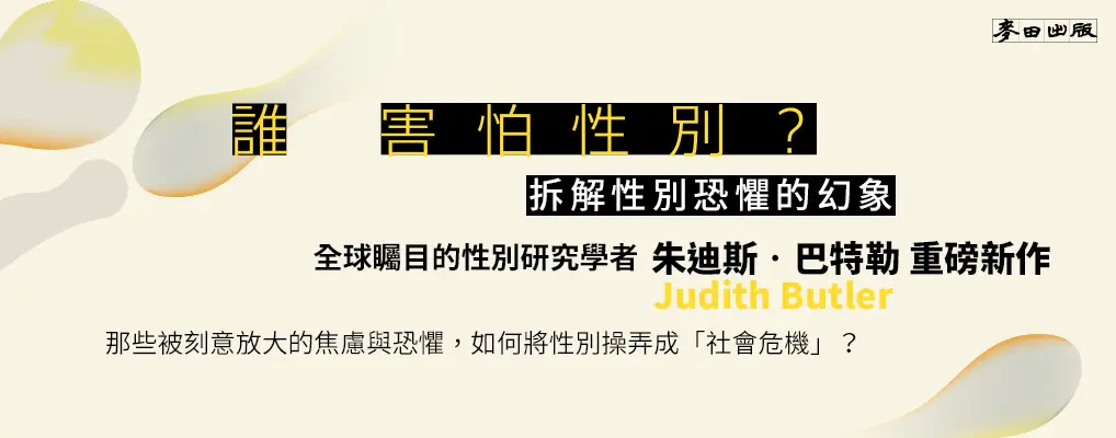 誰害怕性別? 拆解性別恐懼的幻象