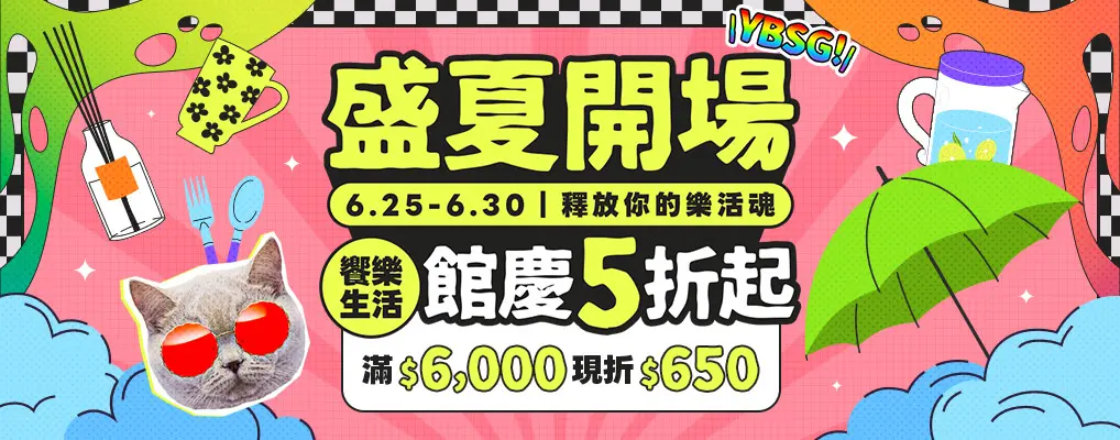 (館慶)盛夏開場．釋放你的樂活魂 YBSG～饗樂生活 館慶5折起  
