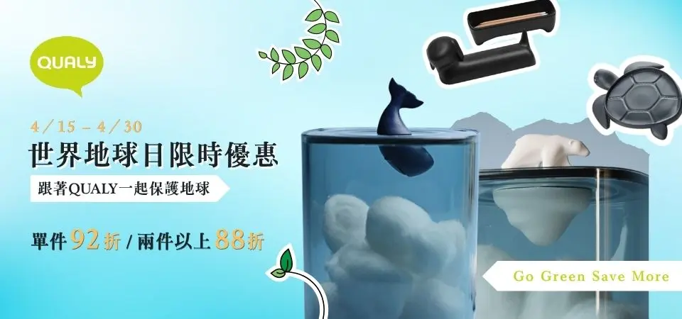 (威伯)QUALY 地球日 單件92折 2件88折