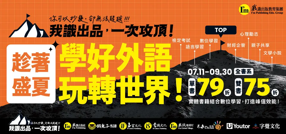 【學好外語玩轉世界】我識全書系_精選7