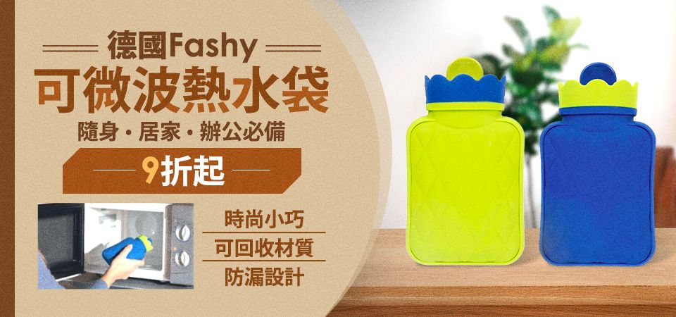 Fashy可微波熱水袋
