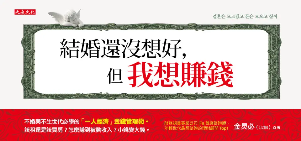 結婚還沒想好, 但我想賺錢: 不婚與不生世代必學的一人經濟金錢管理術。該租還是該買房? 怎麼賺到被動收入? 小錢變大錢