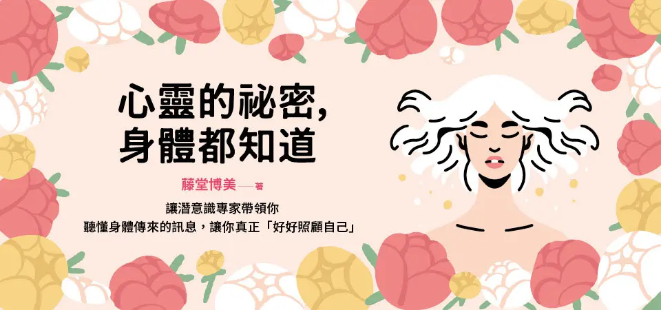 電子書-心理館-精選活動2-心靈的祕密，身體都知道