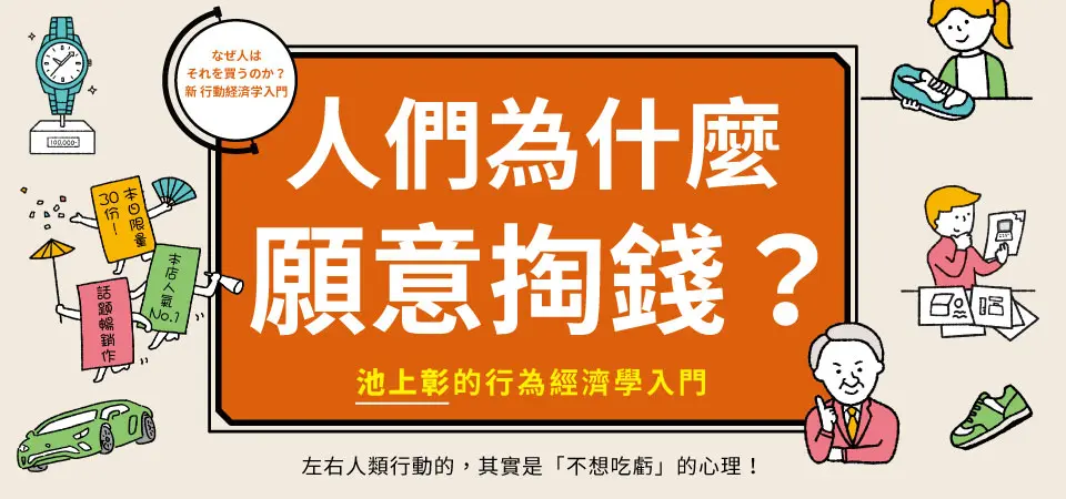 人們為什麼願意掏錢? 池上彰的行為經濟學入門