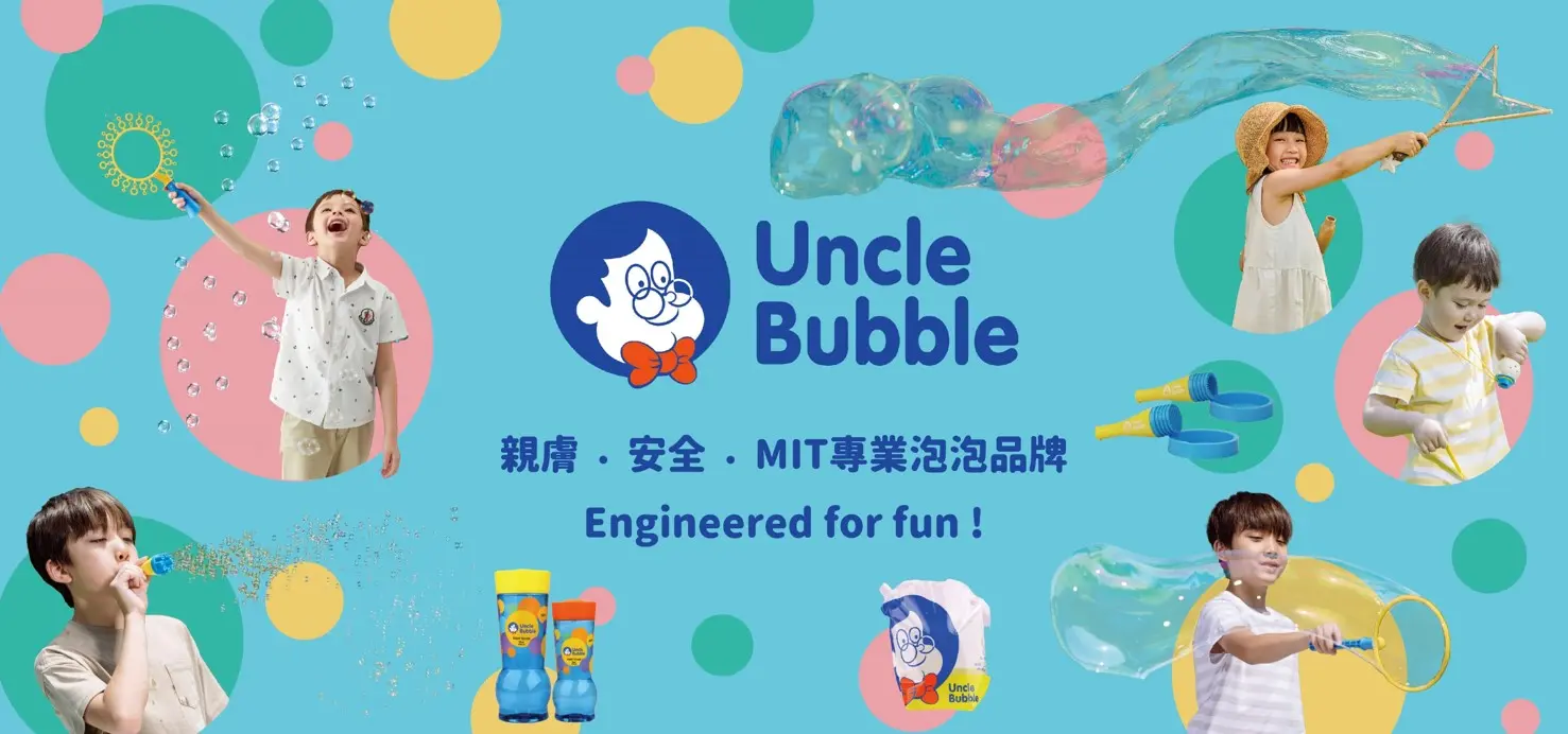 安可堡uncle bubble 泡泡