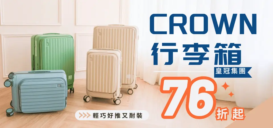 CROWN | 行李箱76折起
