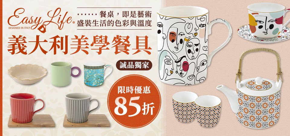 EASY LIFE義大利餐具 85折