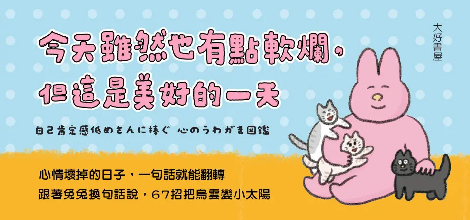 今天雖然也有點軟爛, 但這是美好的一天: 我的內心小劇場改寫術, 67個轉念練習, 從此不再為難自己