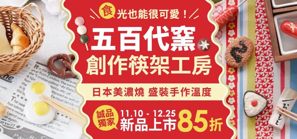 五百代窯 創作筷架工房 新品上市85折