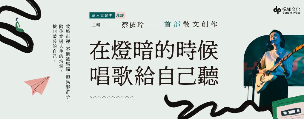 在燈暗的時候唱歌給自己聽