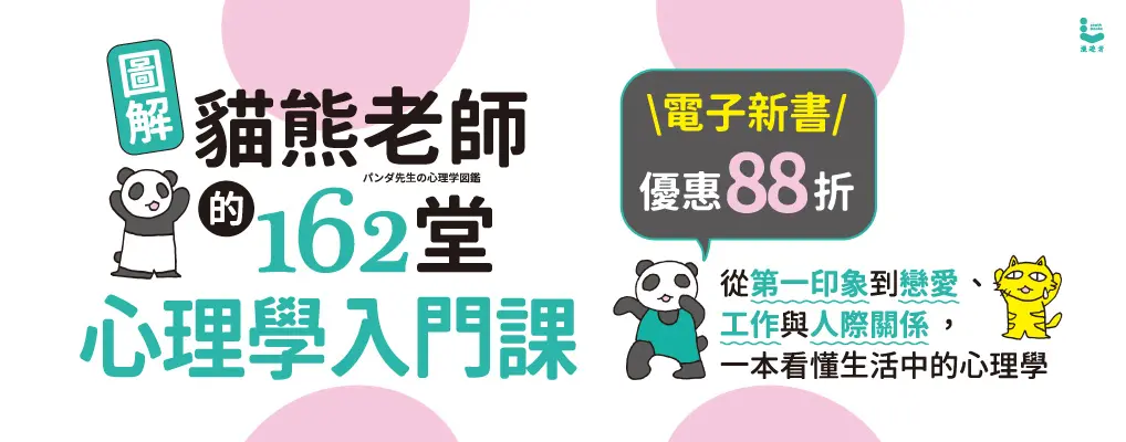 電子書-心理館-大B-圖解貓熊老師