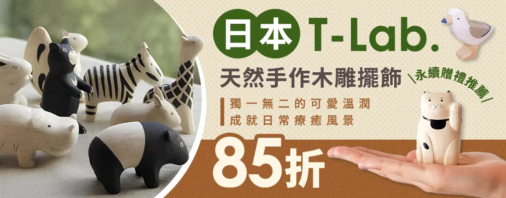 日本 T-Lab. 手作木質擺飾 85折