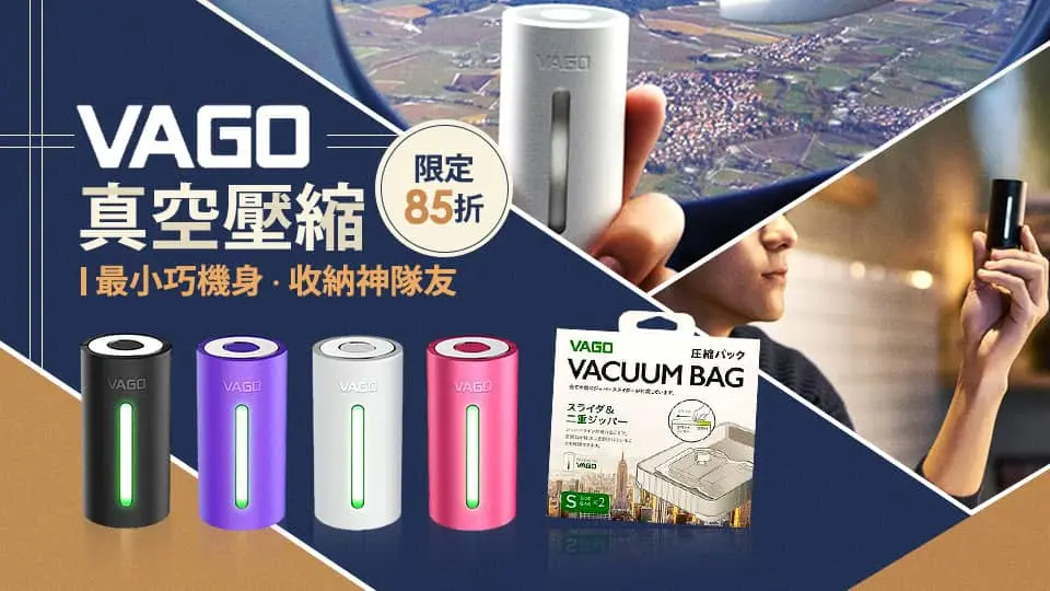 VAGO真空壓縮收納