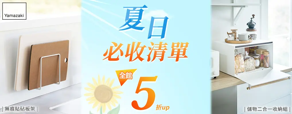 雅瑪莎琪 夏日必收清單 全館5折up
