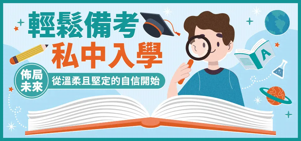 佈局未來｜私中入學輕鬆備考