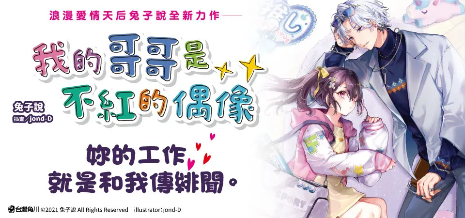 電子書-輕小說館-精選活動2-我的哥哥是不紅的偶像