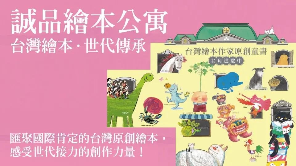 誠品繪本公寓