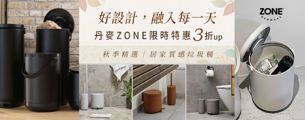 (新納)丹麥ZONE 秋日限定3折起