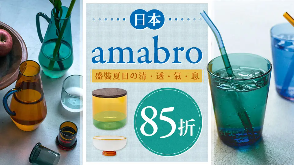 日本 amabro 夏日清透氣息 85折