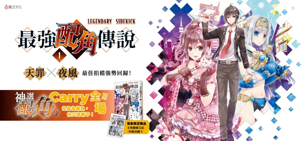 最強配角傳說 1