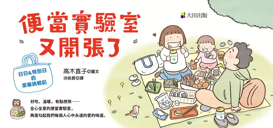 便當實驗室又開張了: 日日和特別日的菜單挑戰記