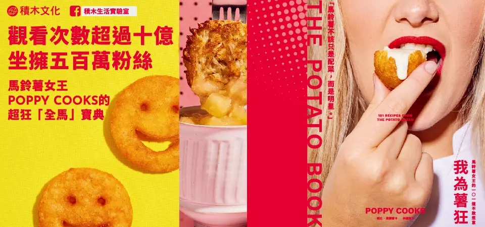 我為薯狂: 馬鈴薯女王的101道不敗煮意