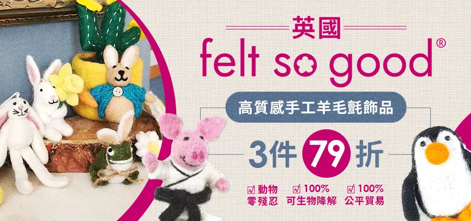英國 felt so good 3件79折