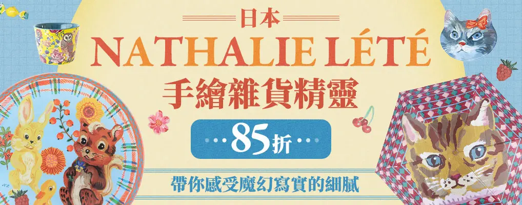 日本NATHALIE LETE(動物 盤+傘) 85折