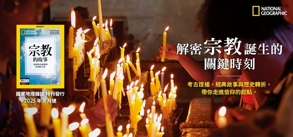 國家地理特刊-宗教的故事