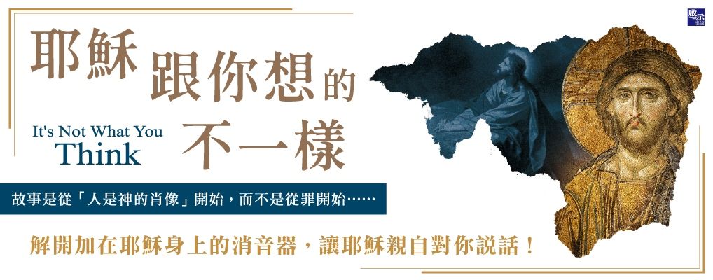 電子書-人文館-大B-耶穌跟你想的不一樣