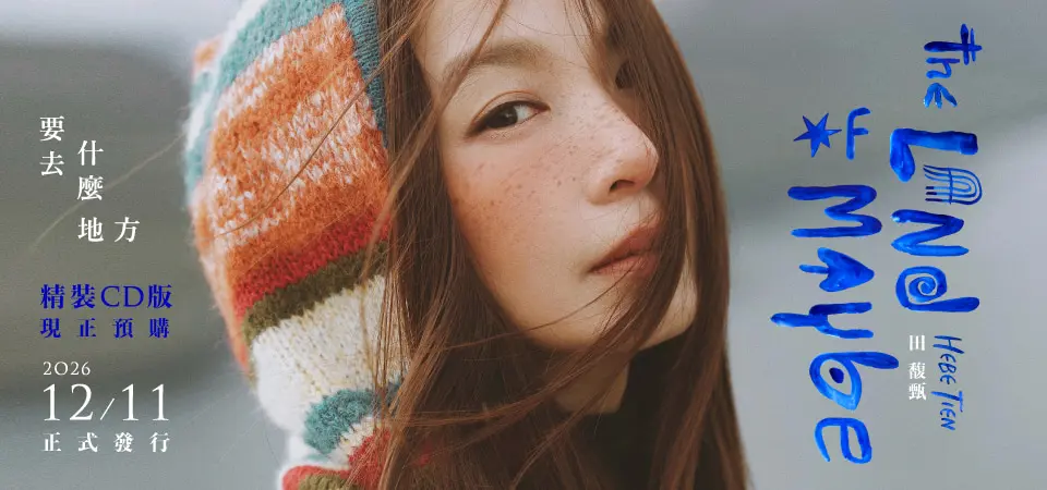 田馥甄