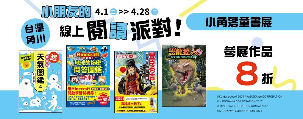 電子書-青少年/兒童-大B1-0428小角落童書展8折起