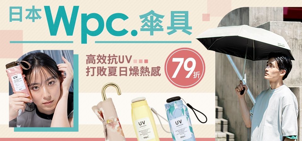日本WPC 傘具79折