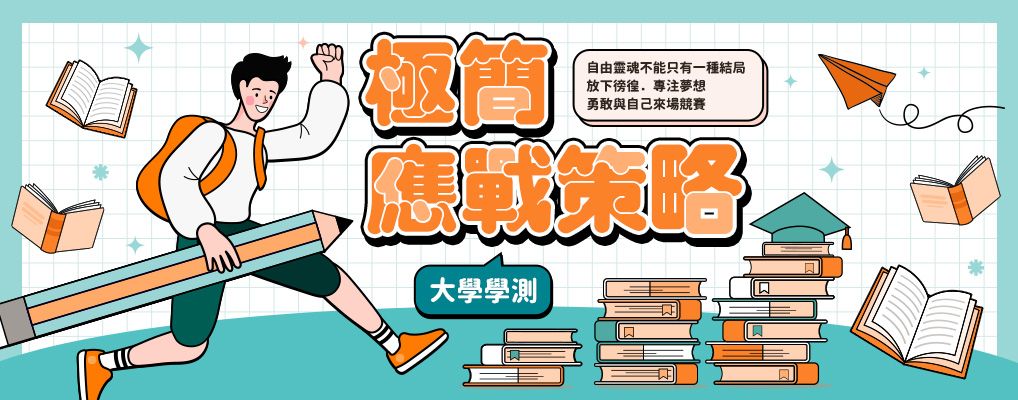 大學學測