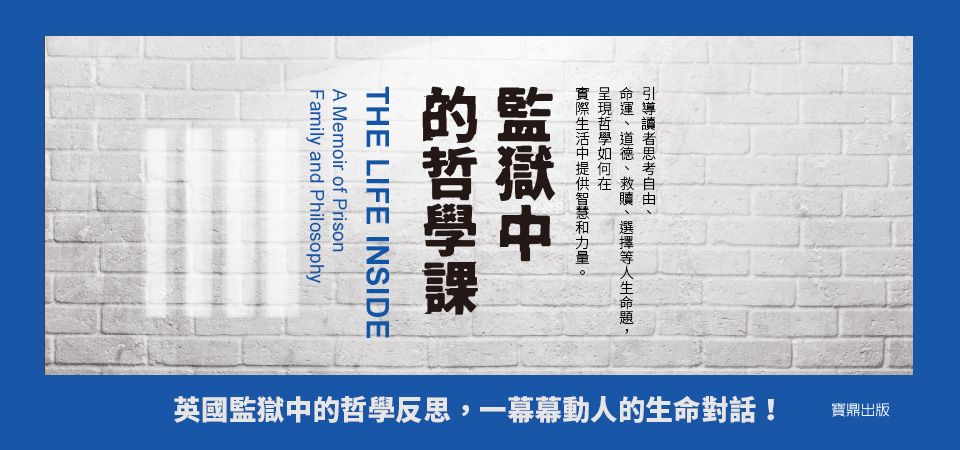 電子書-人文館-精選活動-監獄中的哲學課
