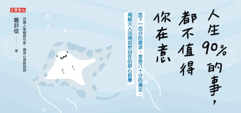人生90%的事, 都不值得你在意: 放下一百分的要求, 享受八十分的滿足, 高級大人活得坦然自在的舒心哲學