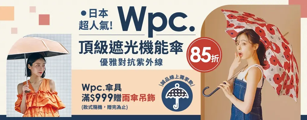 日本WPC品牌展85折 滿$999再贈雨傘吊飾