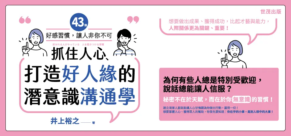 精選6_抓住人心、打造好人緣的潛意識溝通學