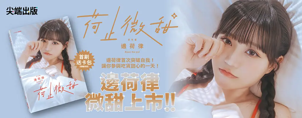 荷止微甜: 邊荷律影像紀實 (誠品獨家雙書衣限定版)