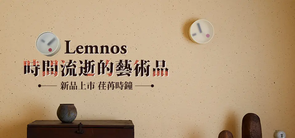 Lemnos 荏苒時鐘形象AD