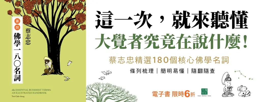 電子書-人文館-大B-蔡志忠圖說佛學一八〇名