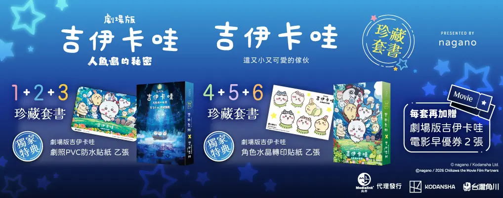 吉伊卡哇: 這又小又可愛的傢伙電影上映紀念珍藏套書