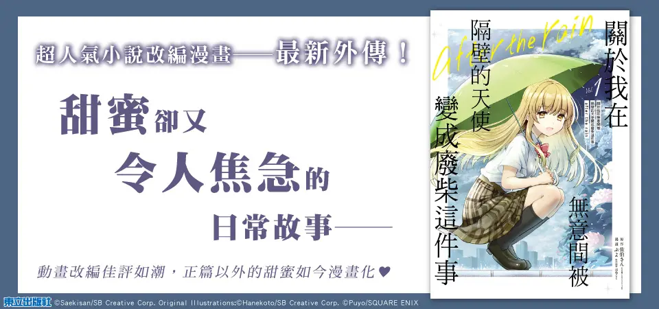 關於我在無意間被隔壁的天使變成廢柴這件事 after the rain 1 (首刷限定版)