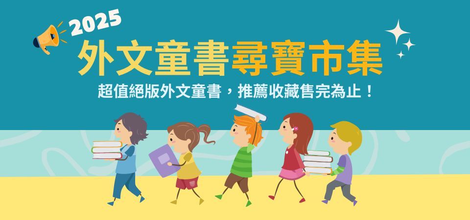 外文童書尋寶市集