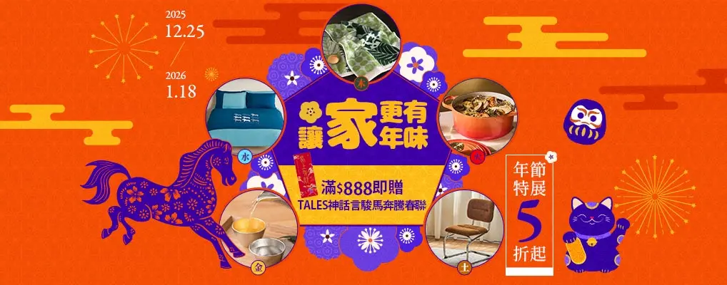 讓「家」更有年味 年節特展5折起