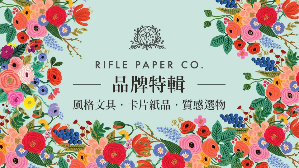 復古花卉風格｜RIFLE PAPER Co ｜文具品牌展