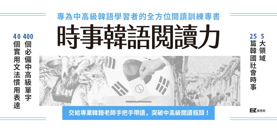 電子書-語言館-精選活動2-時事韓語閱讀力